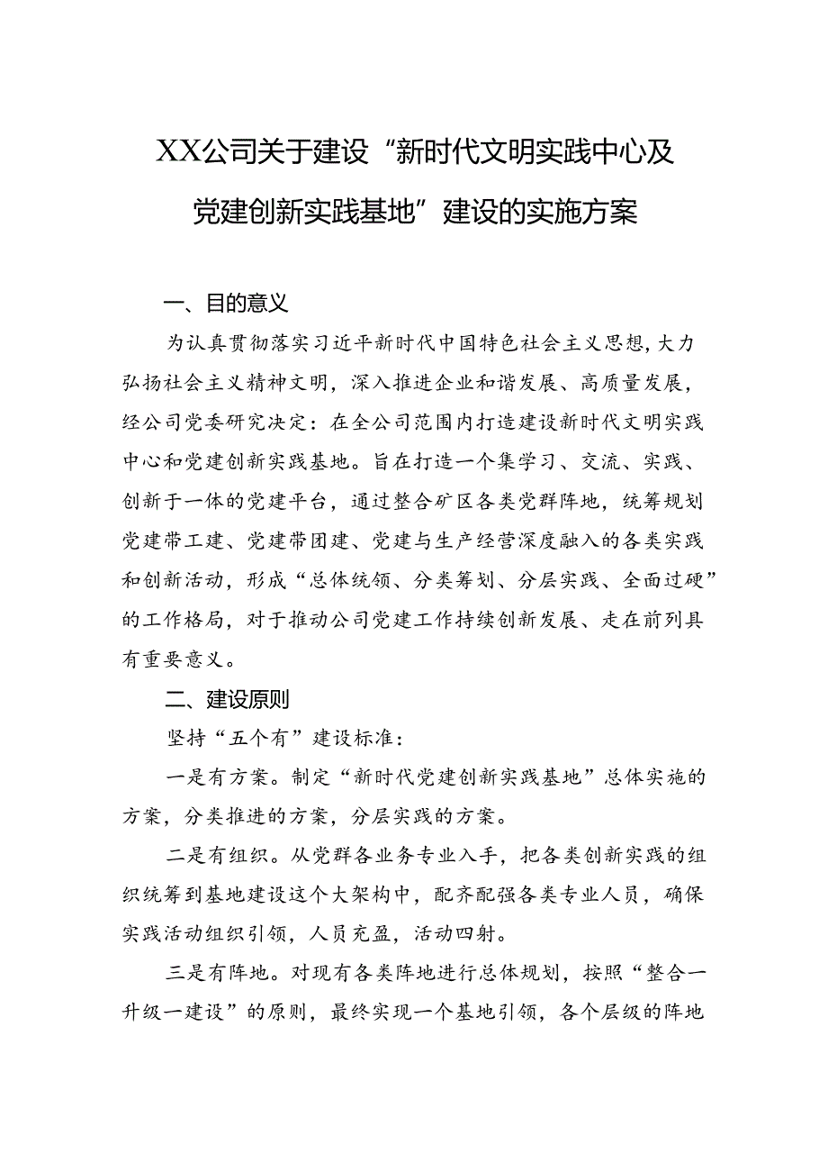 2024年XX公司关于建设“新时代文明实践中心及党建创新实践基地”建设的实施方案.docx_第1页