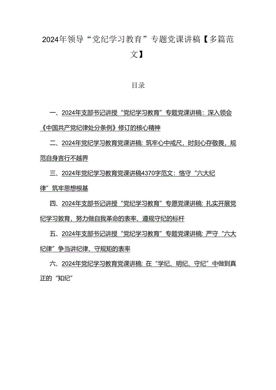 2024年领导“党纪学习教育”专题党课讲稿【多篇范文】.docx_第1页