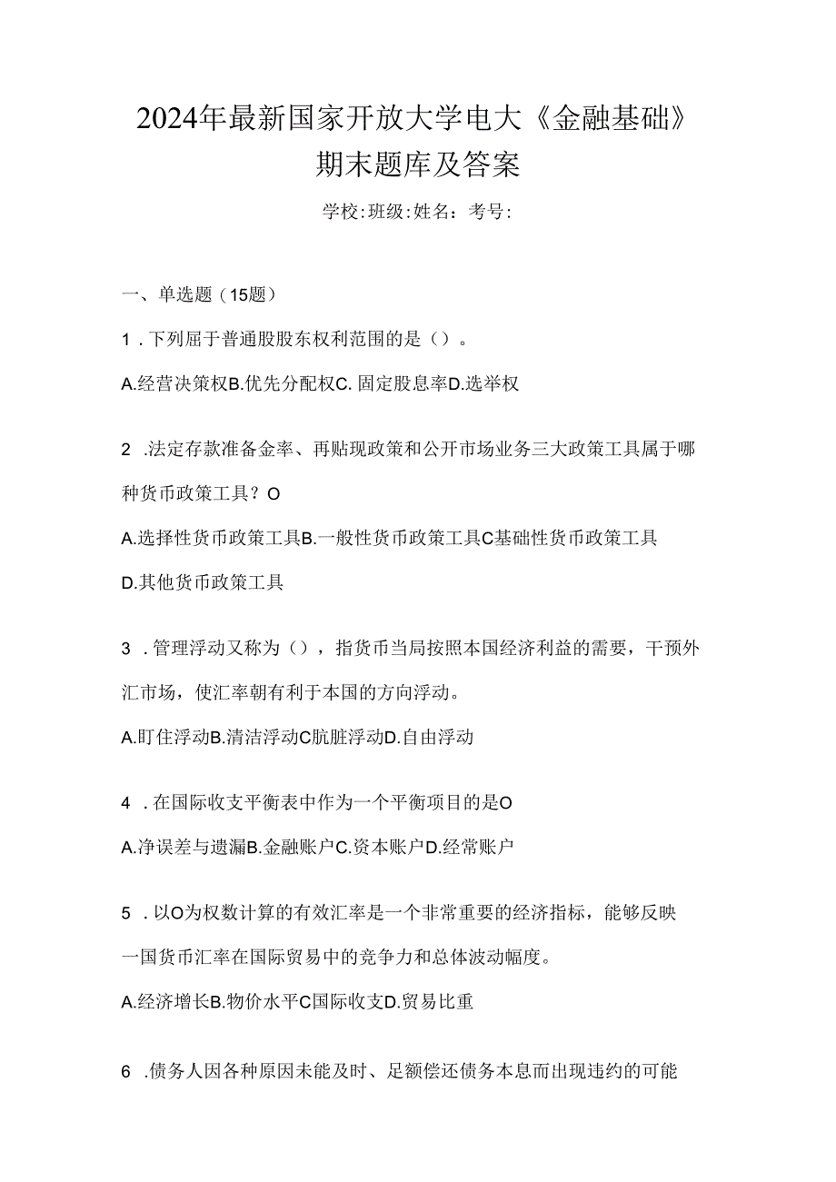 2024年最新国家开放大学电大《金融基础》期末题库及答案.docx_第1页