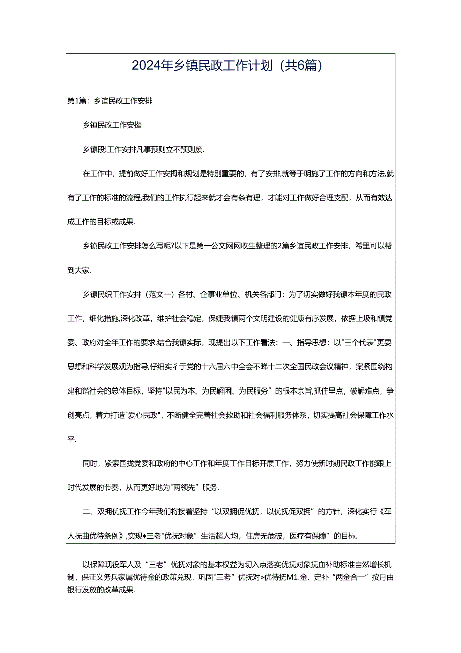 2024年乡镇民政工作计划（共6篇）.docx_第1页