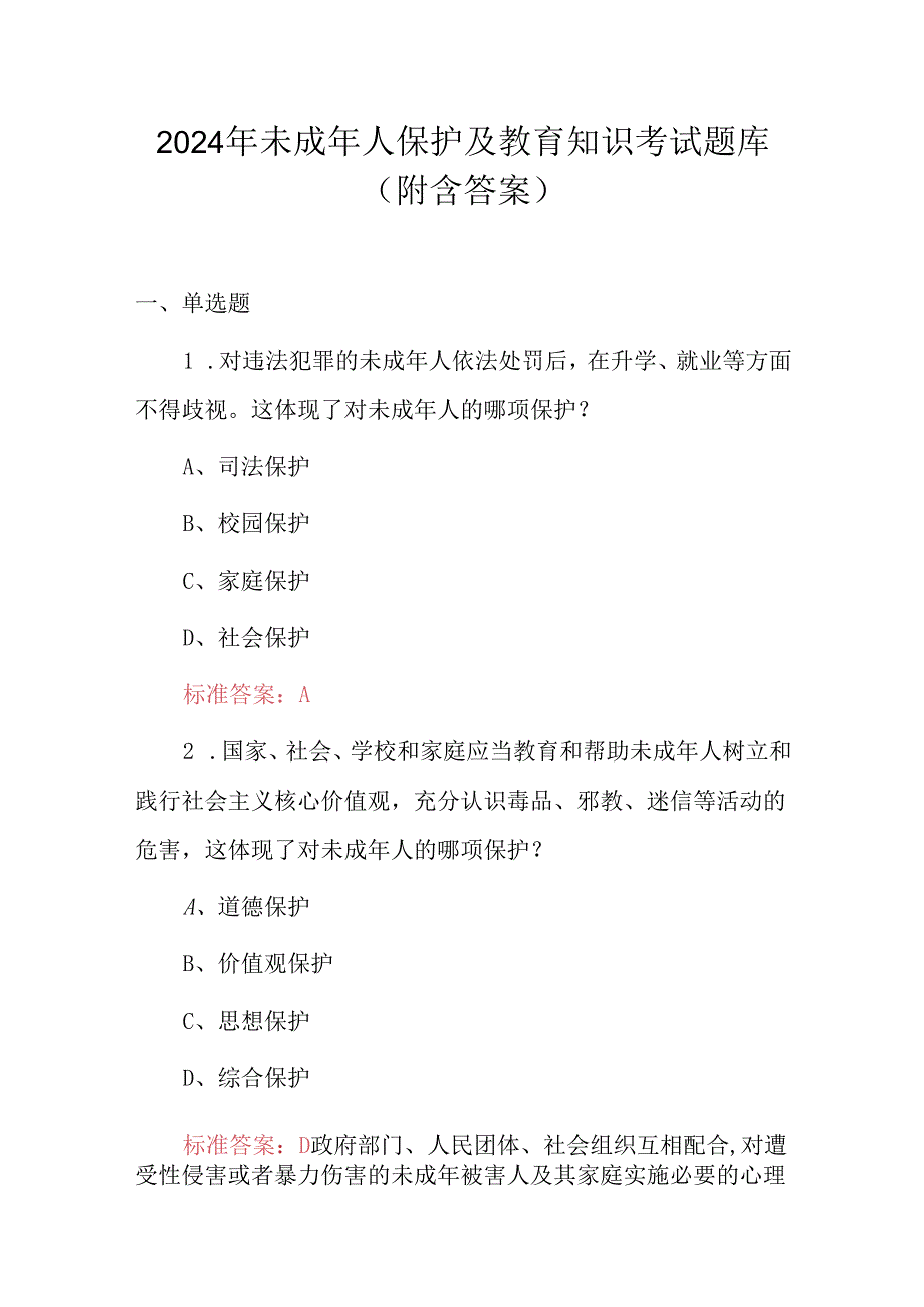 2024年未成年人保护及教育知识考试题库（附含答案）.docx_第1页