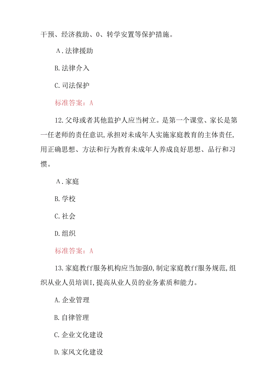 2024年未成年人保护及教育知识考试题库（附含答案）.docx_第2页