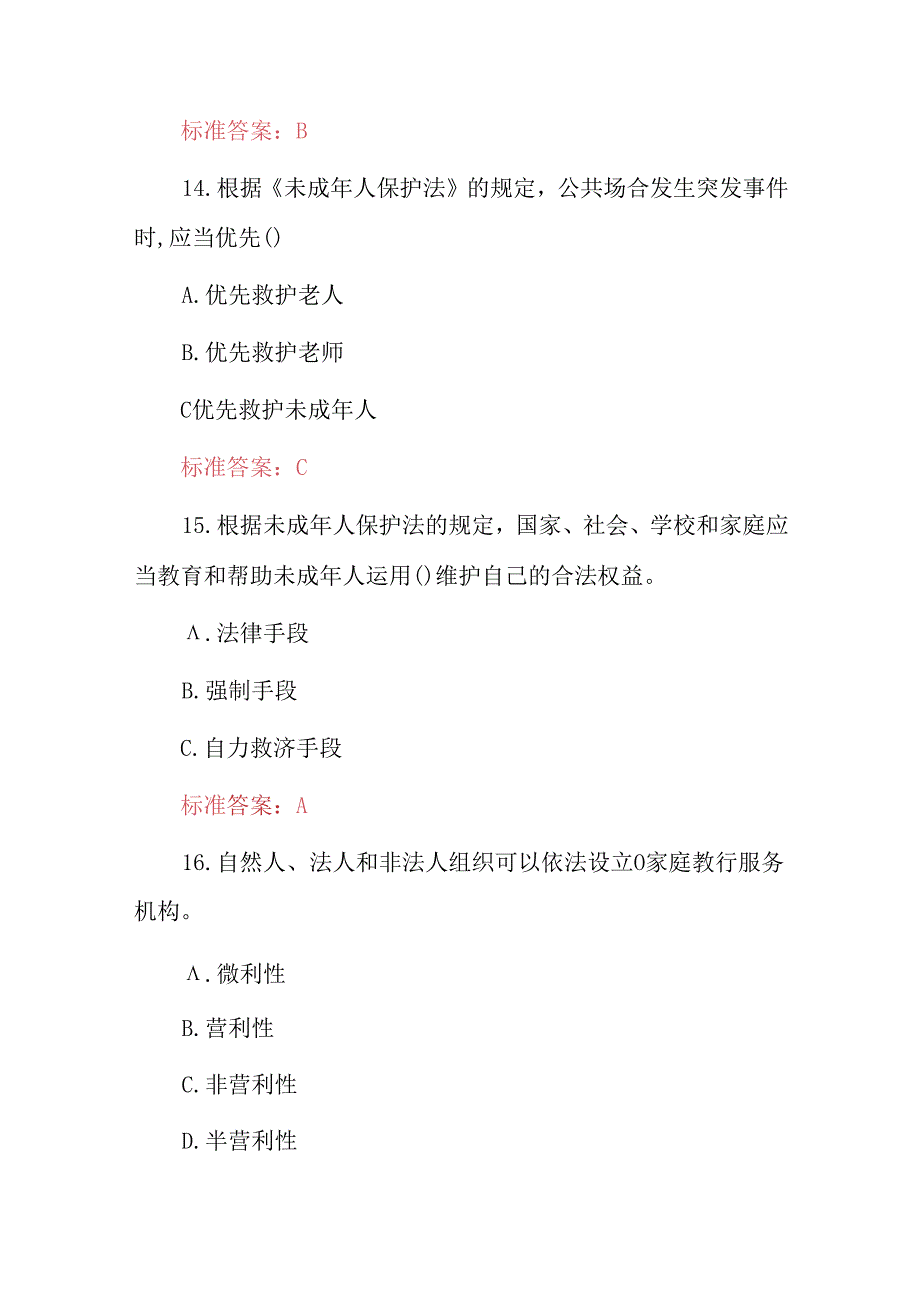 2024年未成年人保护及教育知识考试题库（附含答案）.docx_第3页