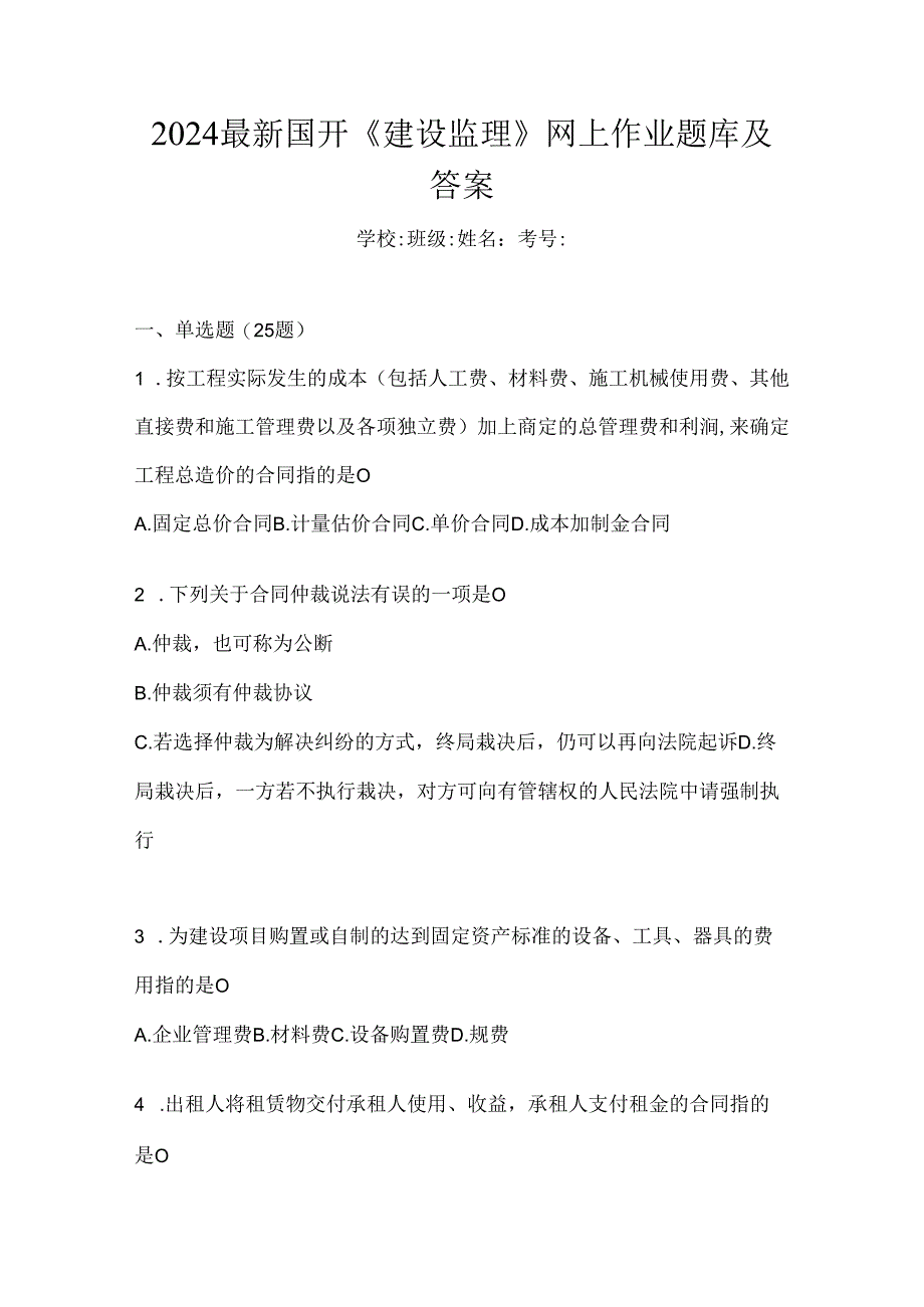 2024最新国开《建设监理》网上作业题库及答案.docx_第1页