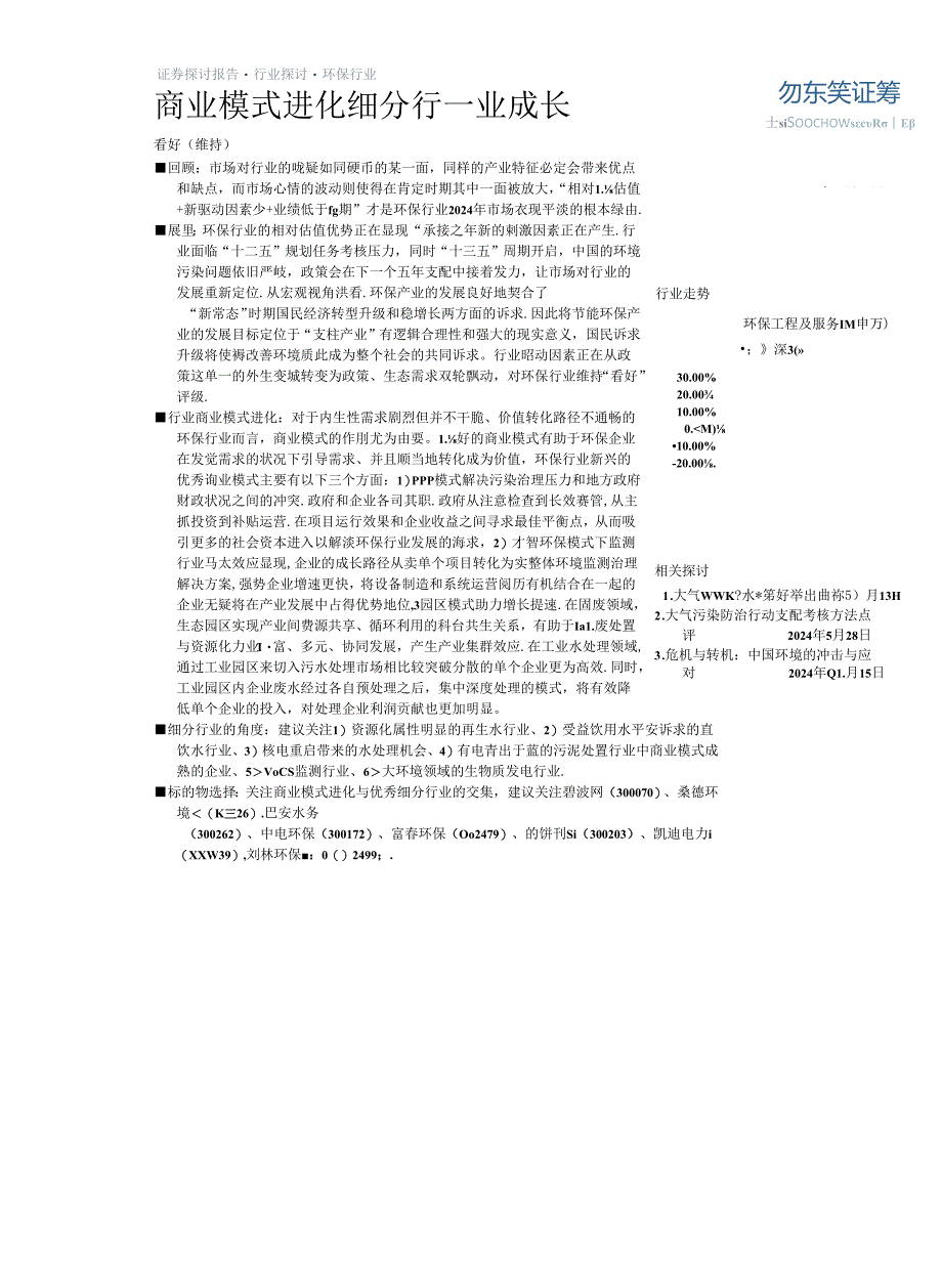 2024年环保行业投资策略.docx_第1页