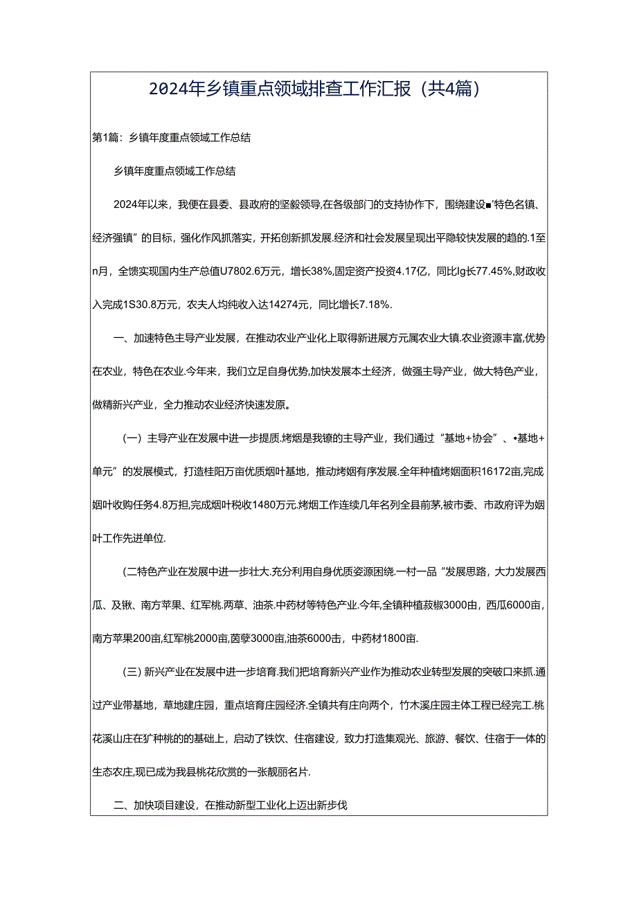 2024年乡镇重点领域排查工作汇报（共4篇）.docx_第1页