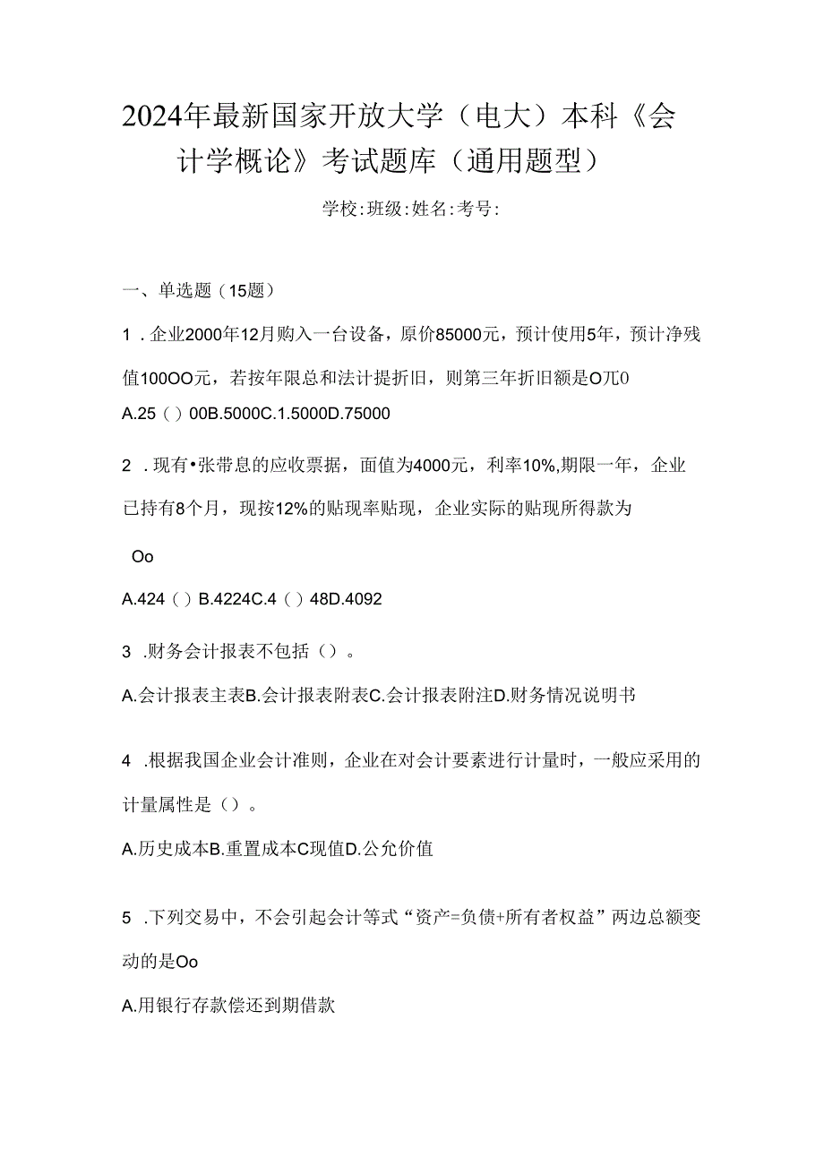 2024年最新国家开放大学（电大）本科《会计学概论》考试题库（通用题型）.docx_第1页