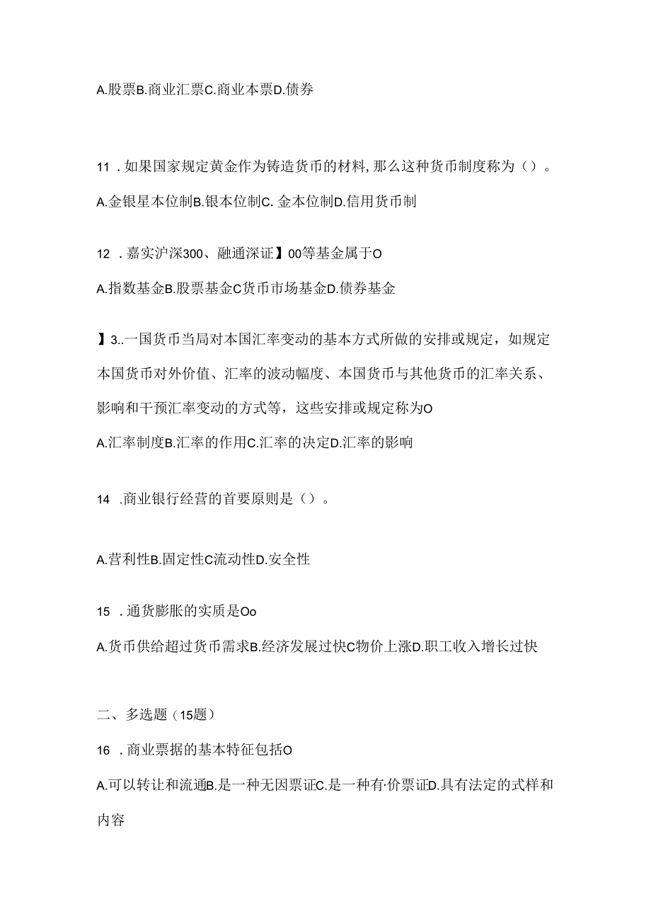 2024最新国开电大《金融基础》考试复习重点试题（通用题型）.docx_第3页