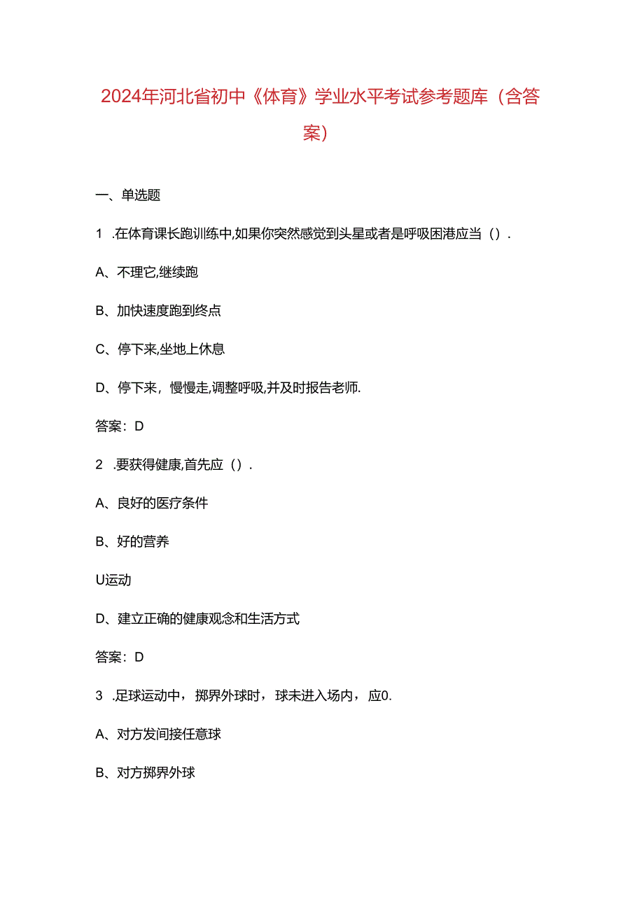 2024年河北省初中《体育》学业水平考试参考题库（含答案）.docx_第1页