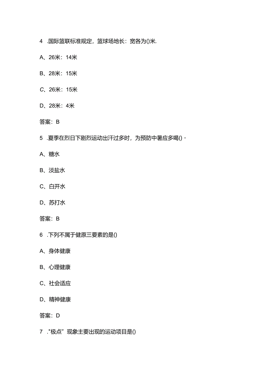 2024年河北省初中《体育》学业水平考试参考题库（含答案）.docx_第3页