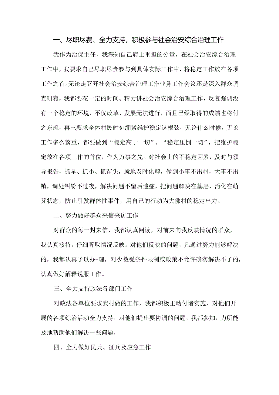 2024年农村（社区）治保主任个人述职报告5篇.docx_第3页