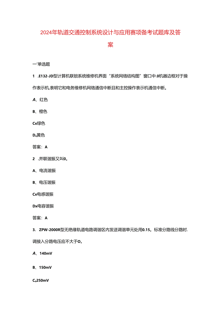 2024年轨道交通控制系统设计与应用赛项备考试题库及答案.docx_第1页