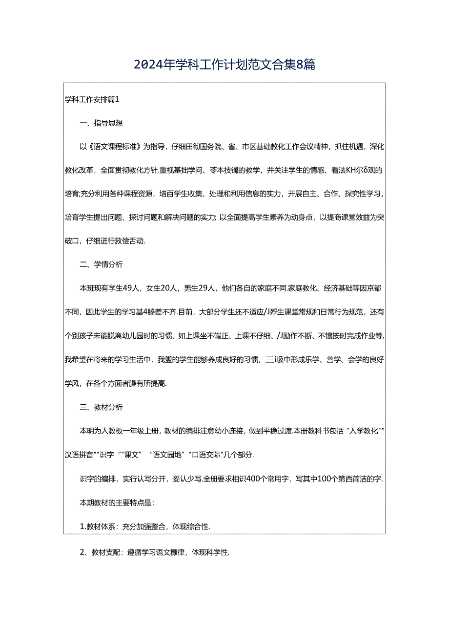 2024年学科工作计划范文合集8篇.docx_第1页