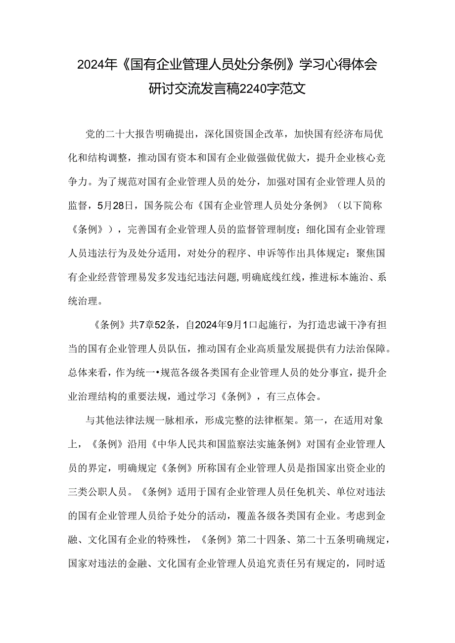 2024年《国有企业管理人员处分条例》学习心得体会研讨交流发言稿2240字范文.docx_第1页