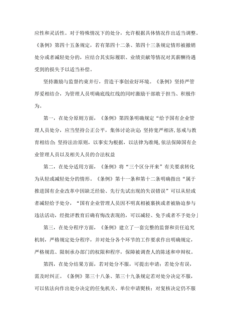 2024年《国有企业管理人员处分条例》学习心得体会研讨交流发言稿2240字范文.docx_第3页