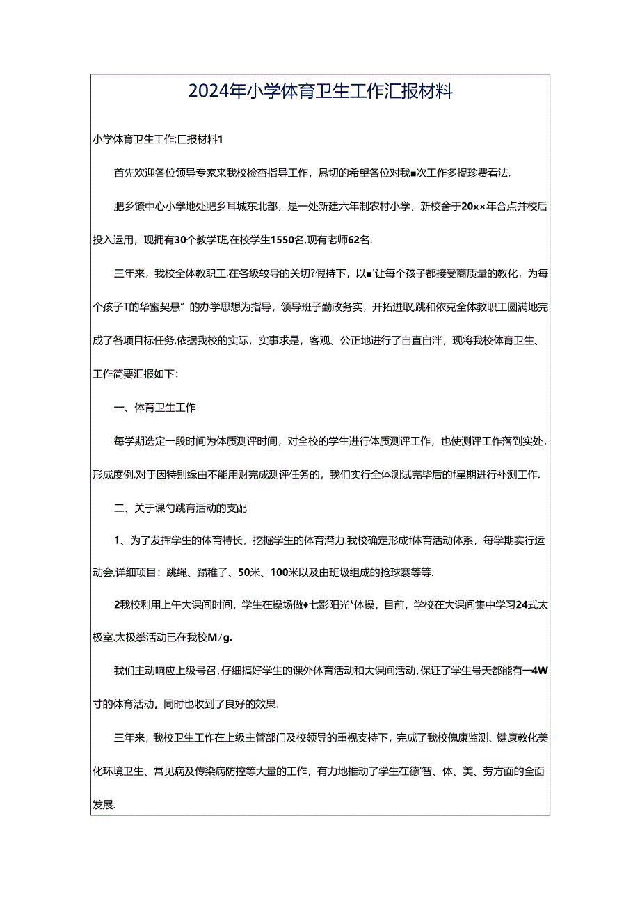 2024年小学体育卫生工作汇报材料.docx_第1页