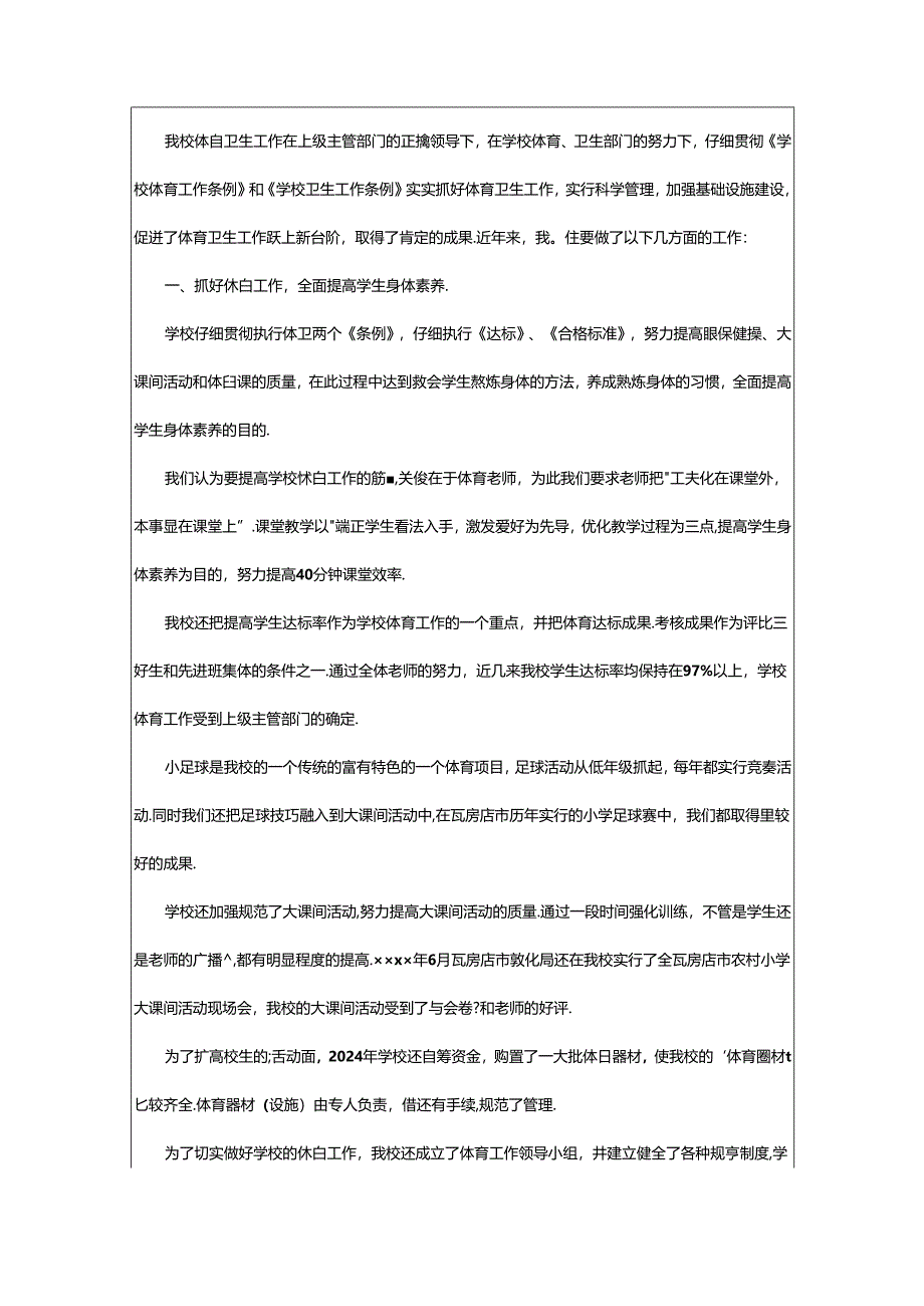 2024年小学体育卫生工作汇报材料.docx_第3页