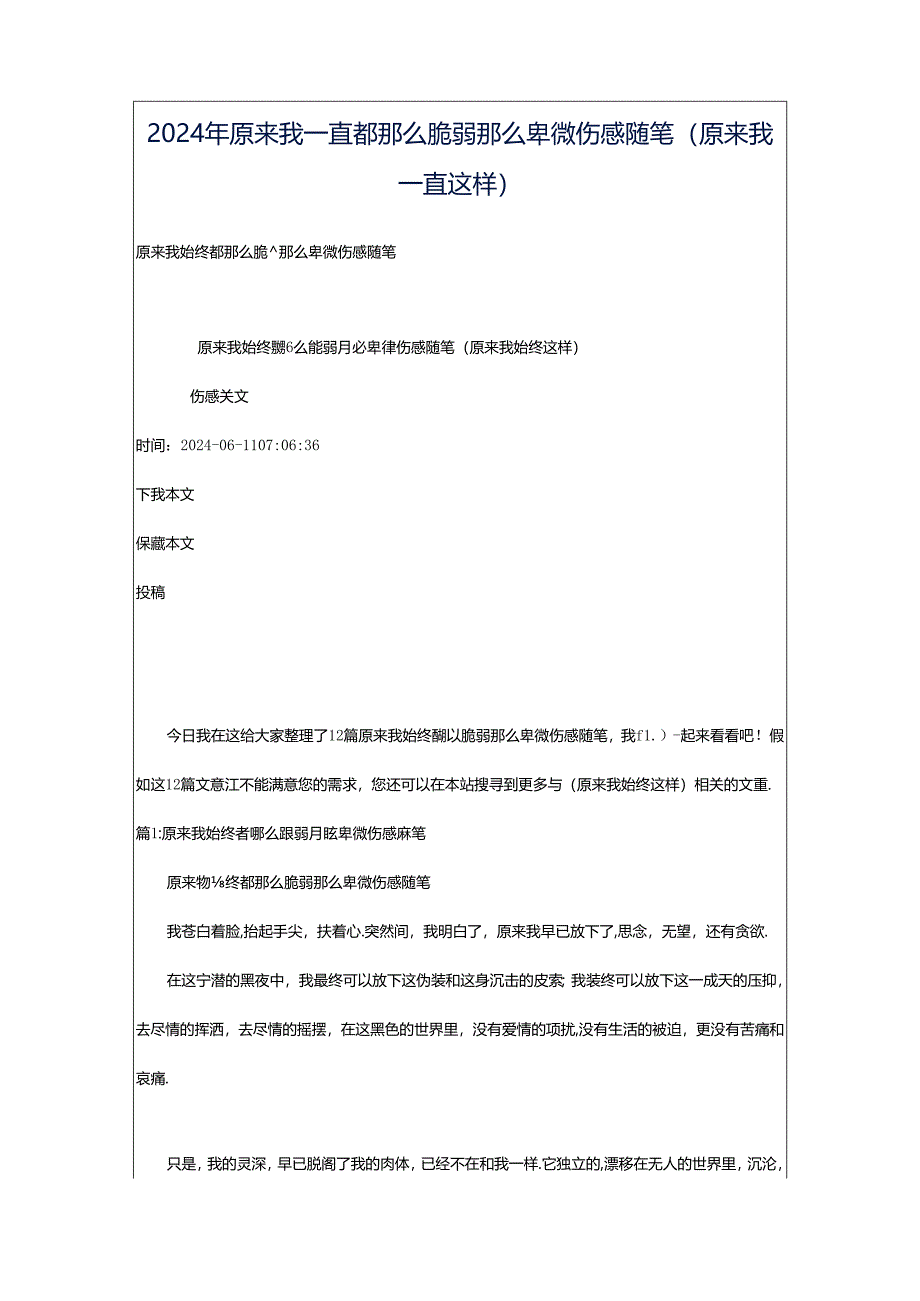 2024年原来我一直都那么脆弱那么卑微伤感随笔（原来我一直这样）.docx_第1页