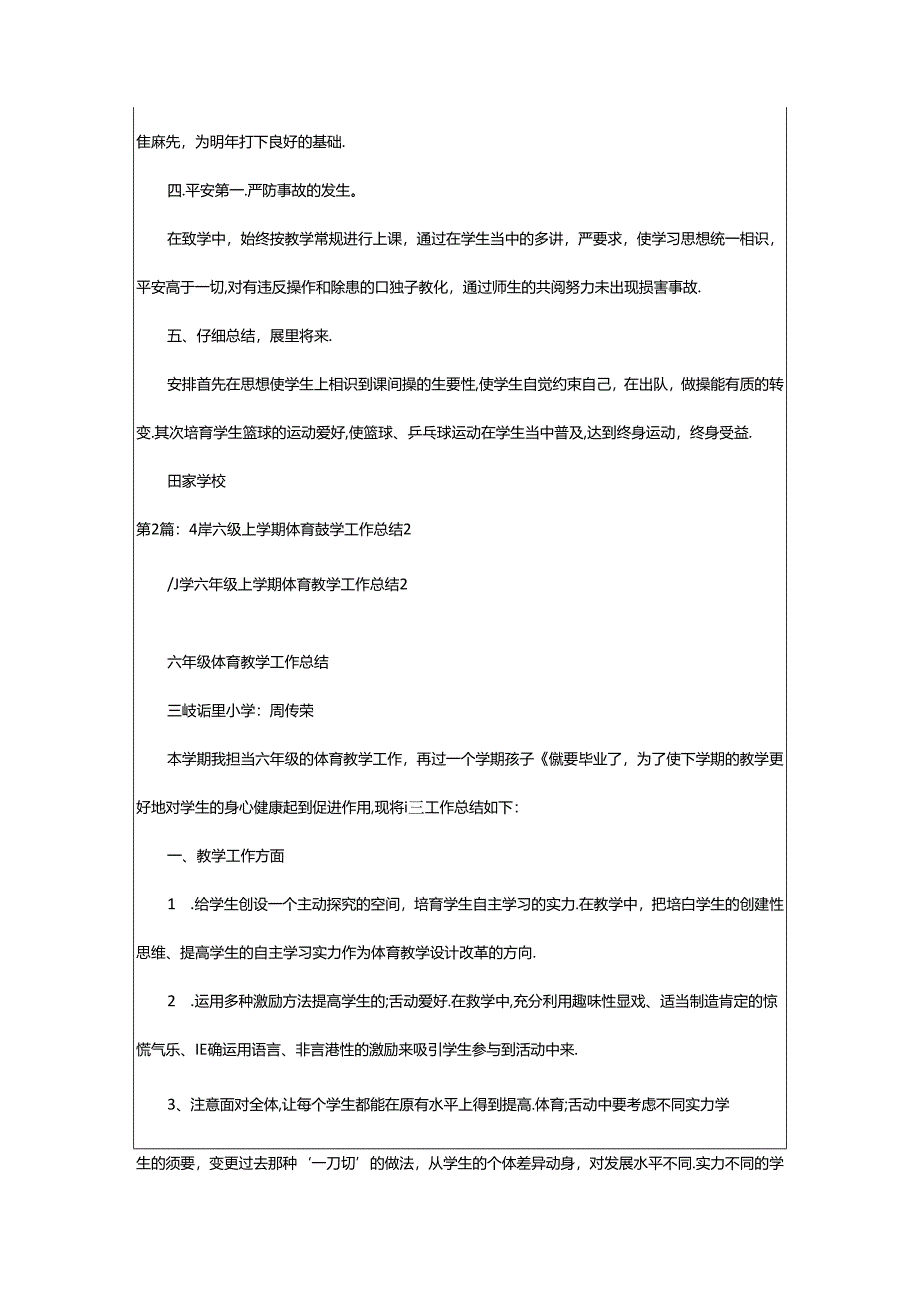 2024年2年级体育教学工作总结（共3篇）.docx_第2页