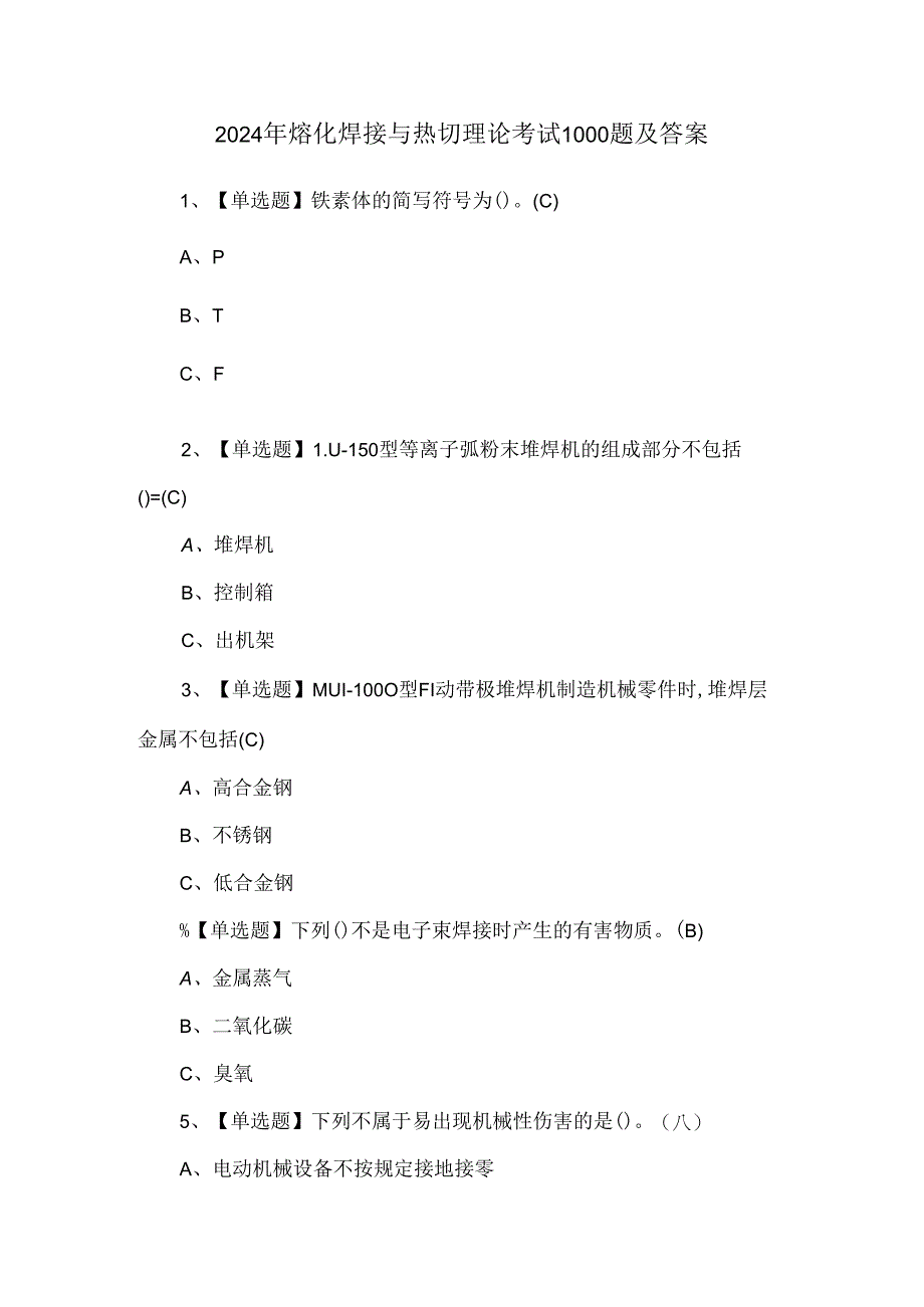 2024年熔化焊接与热切理论考试1000题及答案.docx_第1页