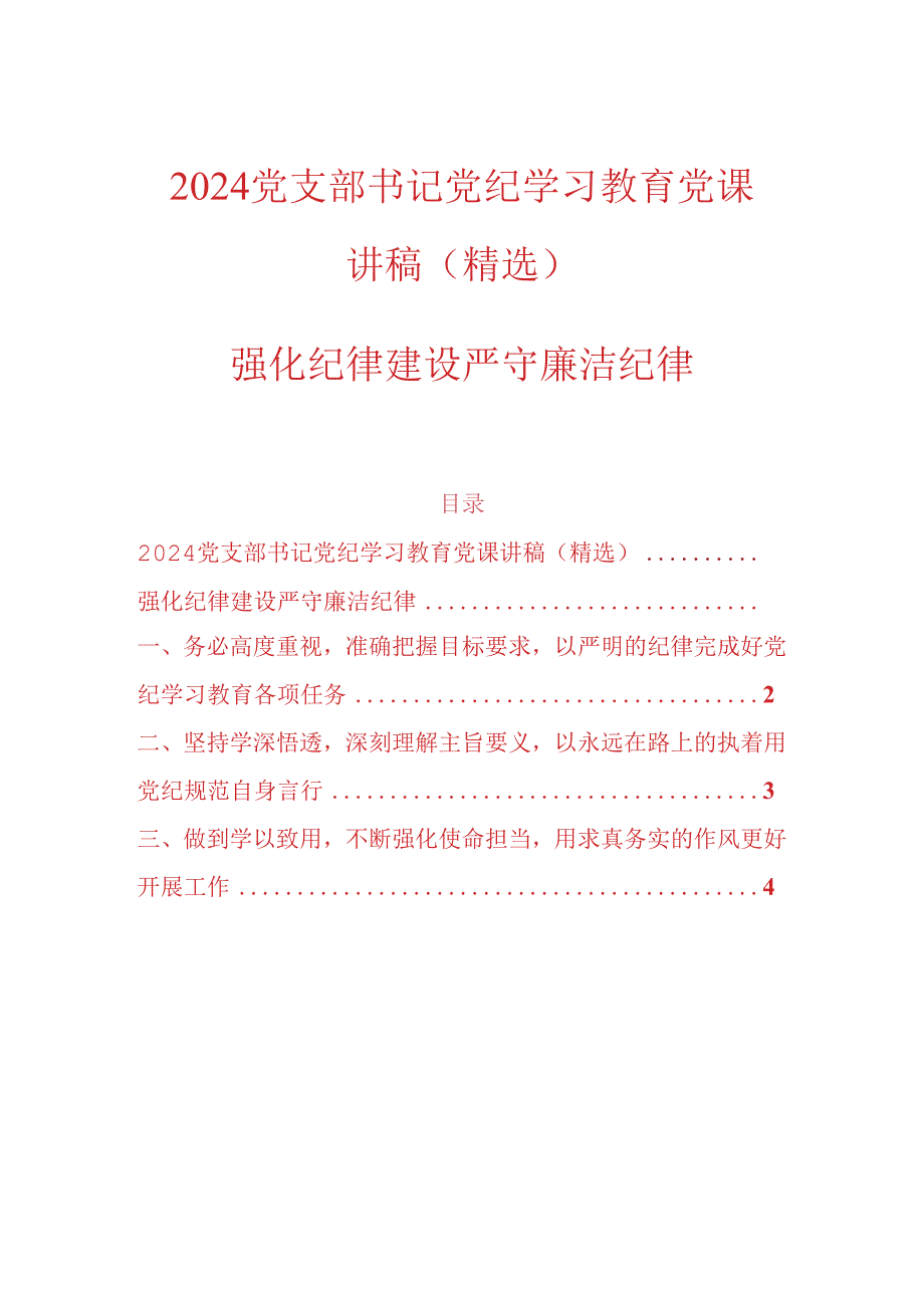 2024党支部书记党纪学习教育党课讲稿（精选）.docx_第1页