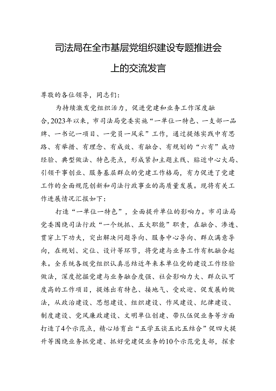 2024年司法局在全市基层党组织建设专题推进会上的交流发言.docx_第1页