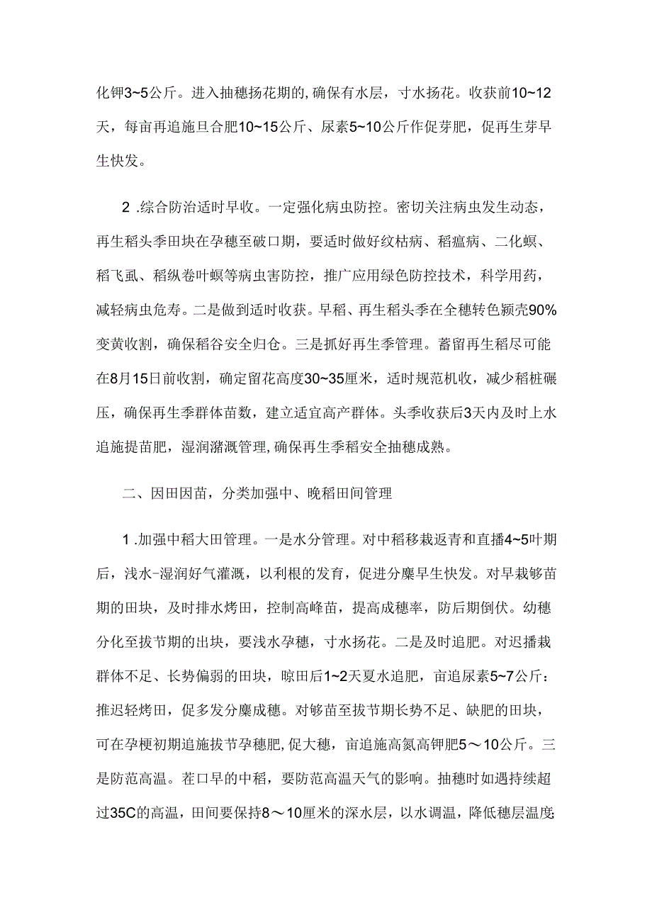 2024安徽当前水稻、玉米、大豆、棉花田管技术指导意见.docx_第2页