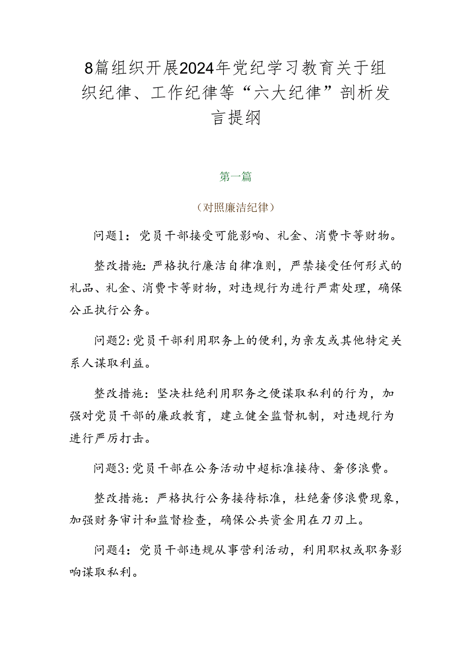 8篇组织开展2024年党纪学习教育关于组织纪律、工作纪律等“六大纪律”剖析发言提纲.docx_第1页