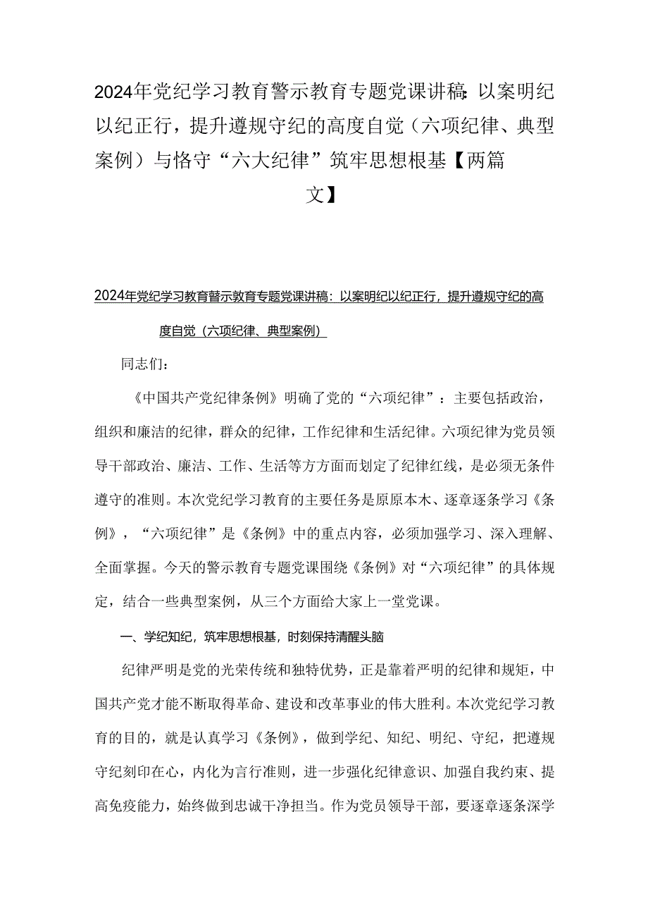 2024年党纪学习教育警示教育专题党课讲稿：以案明纪以纪正行提升遵规守纪的高度自觉(六项纪律、典型案例)与恪守“六大纪律”筑牢思想根基【两篇文】.docx_第1页