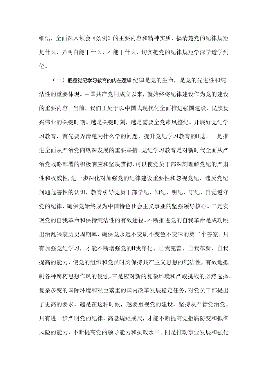 2024年党纪学习教育警示教育专题党课讲稿：以案明纪以纪正行提升遵规守纪的高度自觉(六项纪律、典型案例)与恪守“六大纪律”筑牢思想根基【两篇文】.docx_第2页