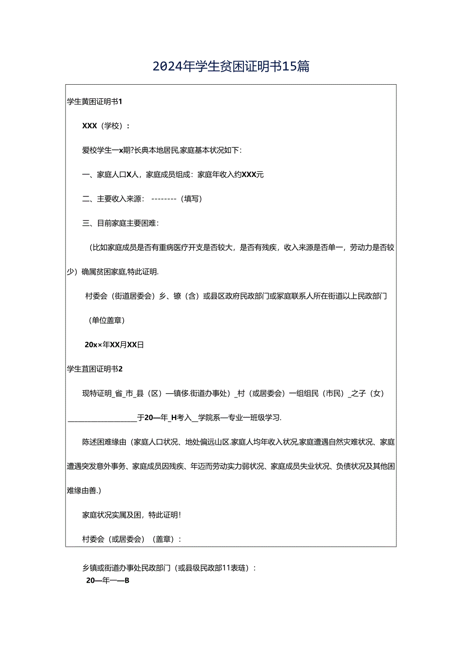 2024年学生贫困证明书15篇.docx_第1页