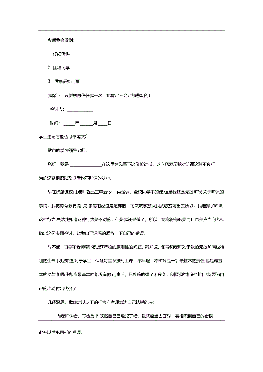 2024年学生违纪万能检讨书范文.docx_第2页