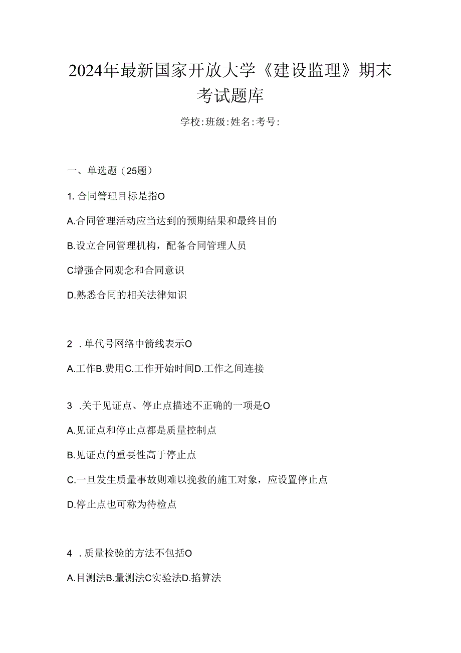 2024年最新国家开放大学《建设监理》期末考试题库.docx_第1页