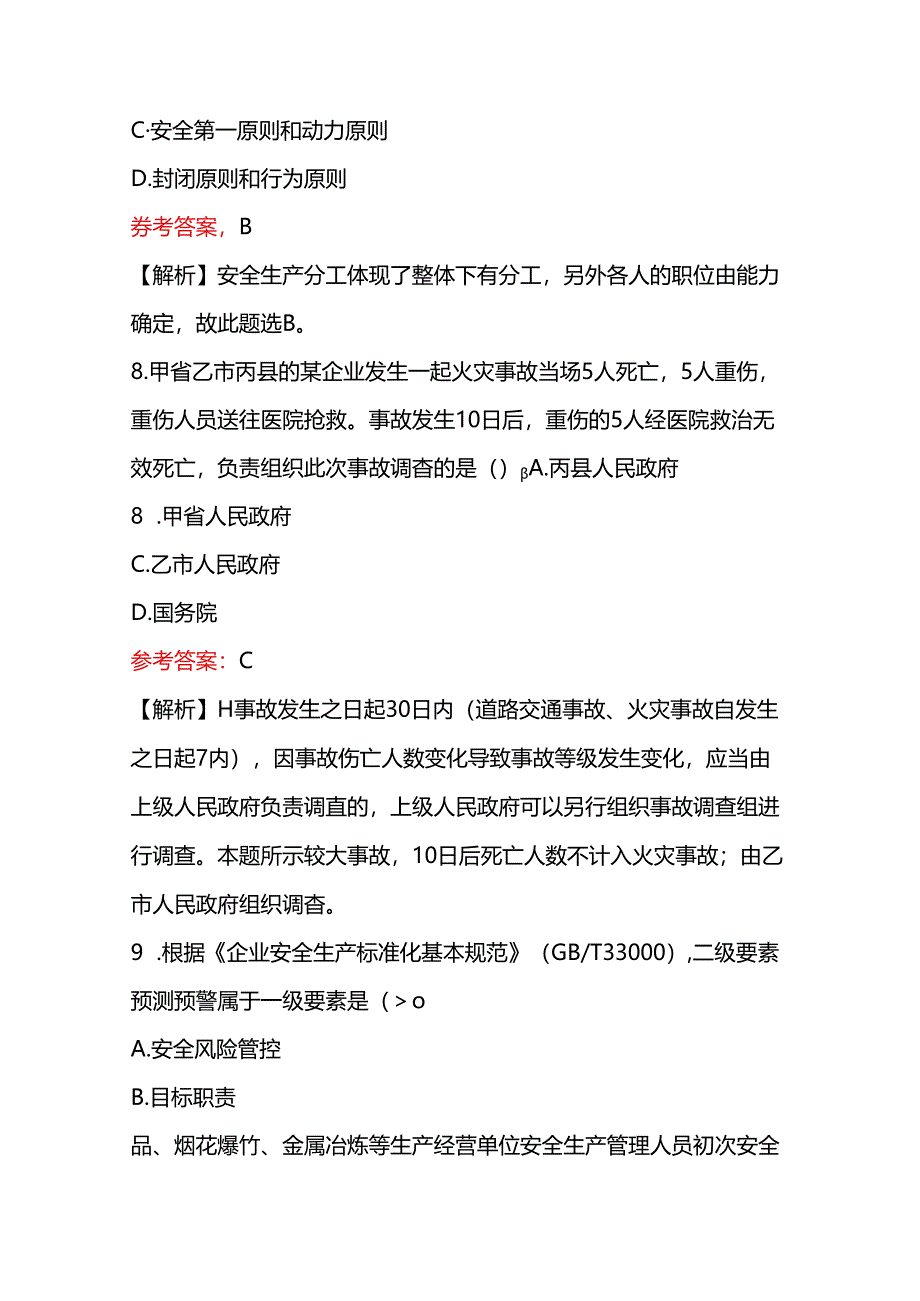 2024年中级注册安全工程师考试《安全生产管理》真题及答案.docx_第1页