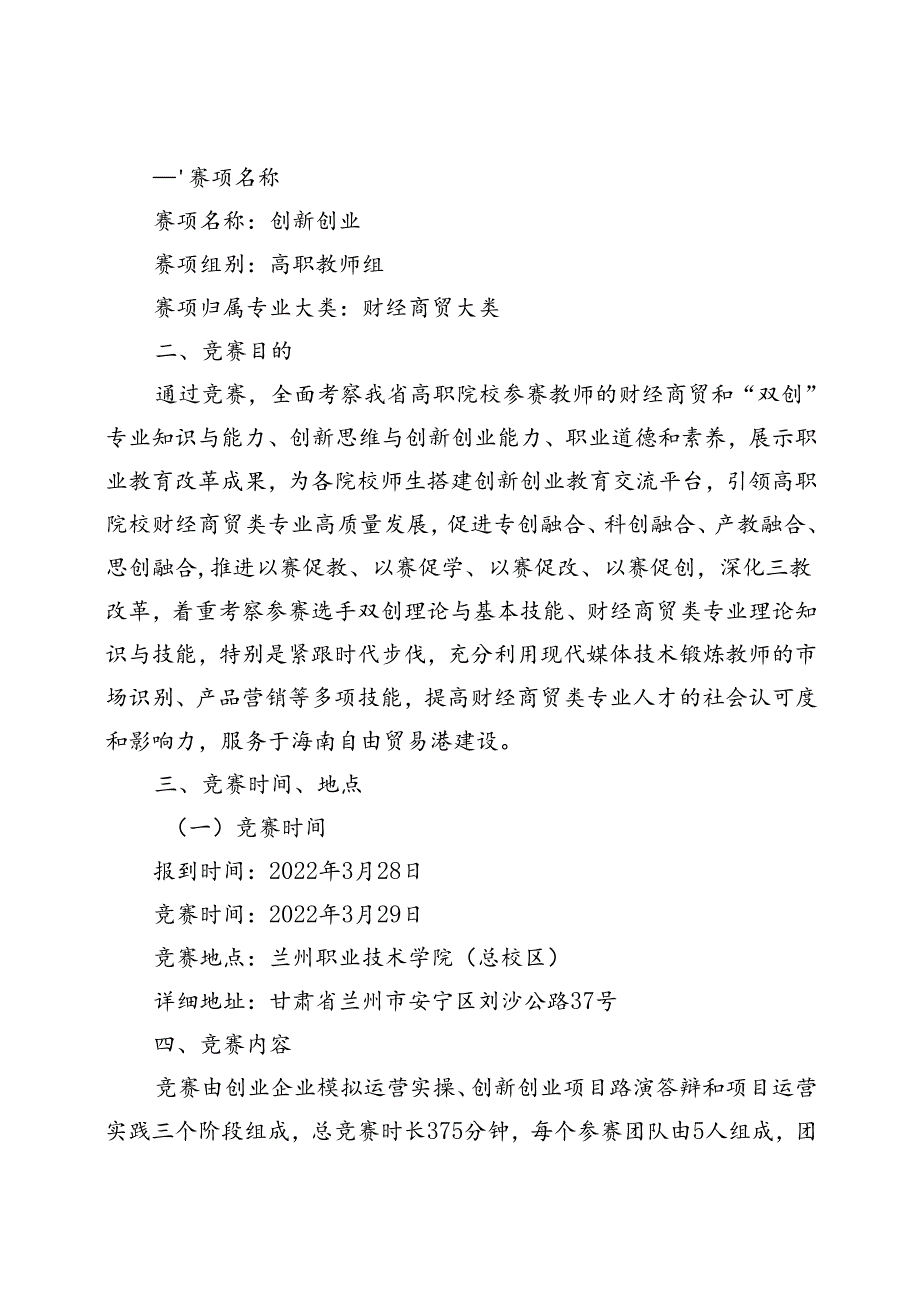 2022年全省职业院校技能大赛高职教师组创新创业赛项竞赛规程.docx_第1页