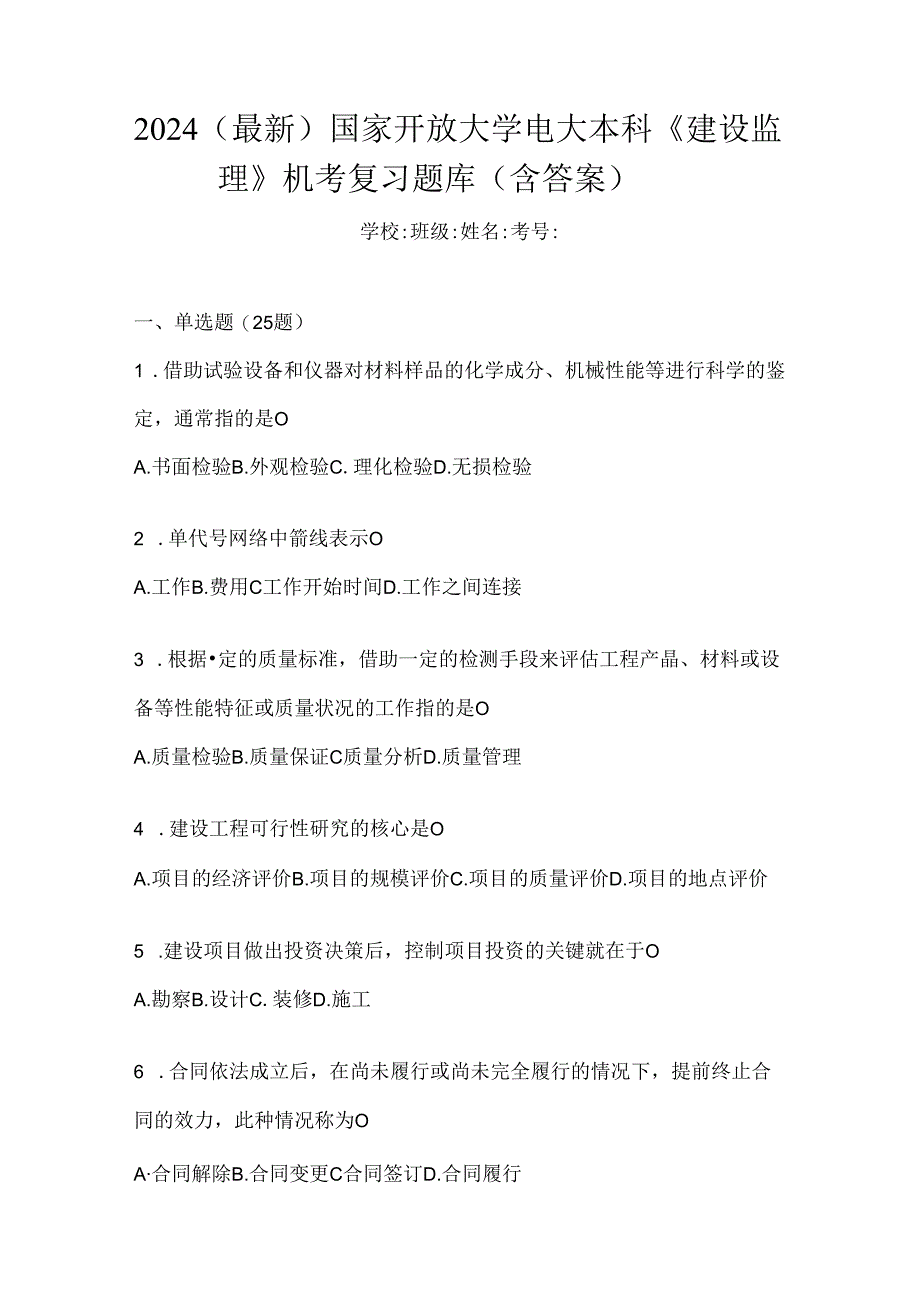 2024（最新）国家开放大学电大本科《建设监理》机考复习题库（含答案）.docx_第1页