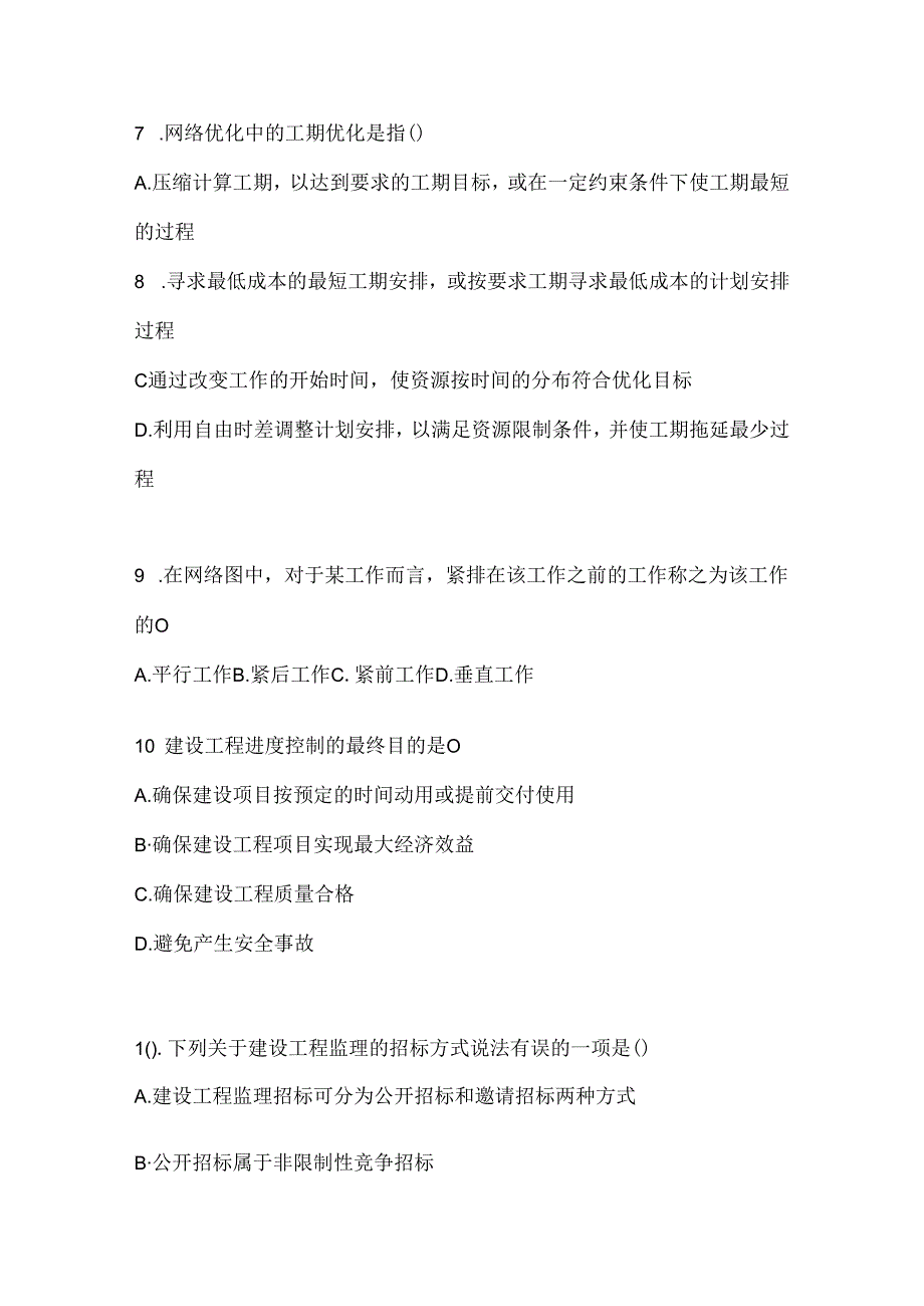 2024（最新）国家开放大学电大本科《建设监理》机考复习题库（含答案）.docx_第2页