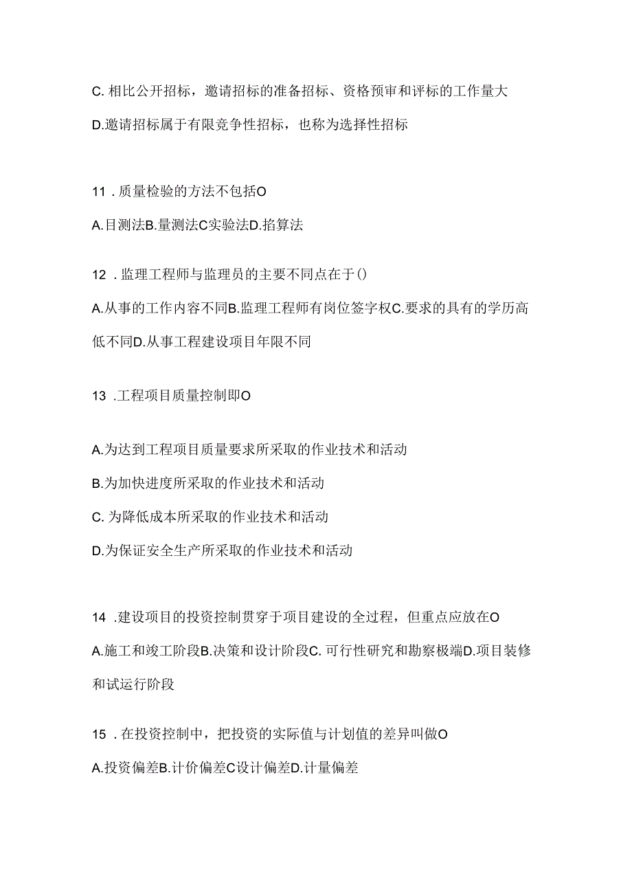 2024（最新）国家开放大学电大本科《建设监理》机考复习题库（含答案）.docx_第3页