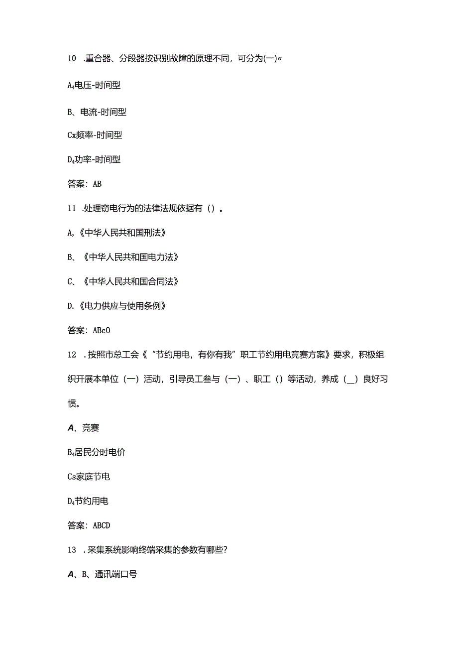 2024年“巴渝工匠”杯竞赛负荷控制理论考试题库大全-中（多选题汇总）.docx_第2页