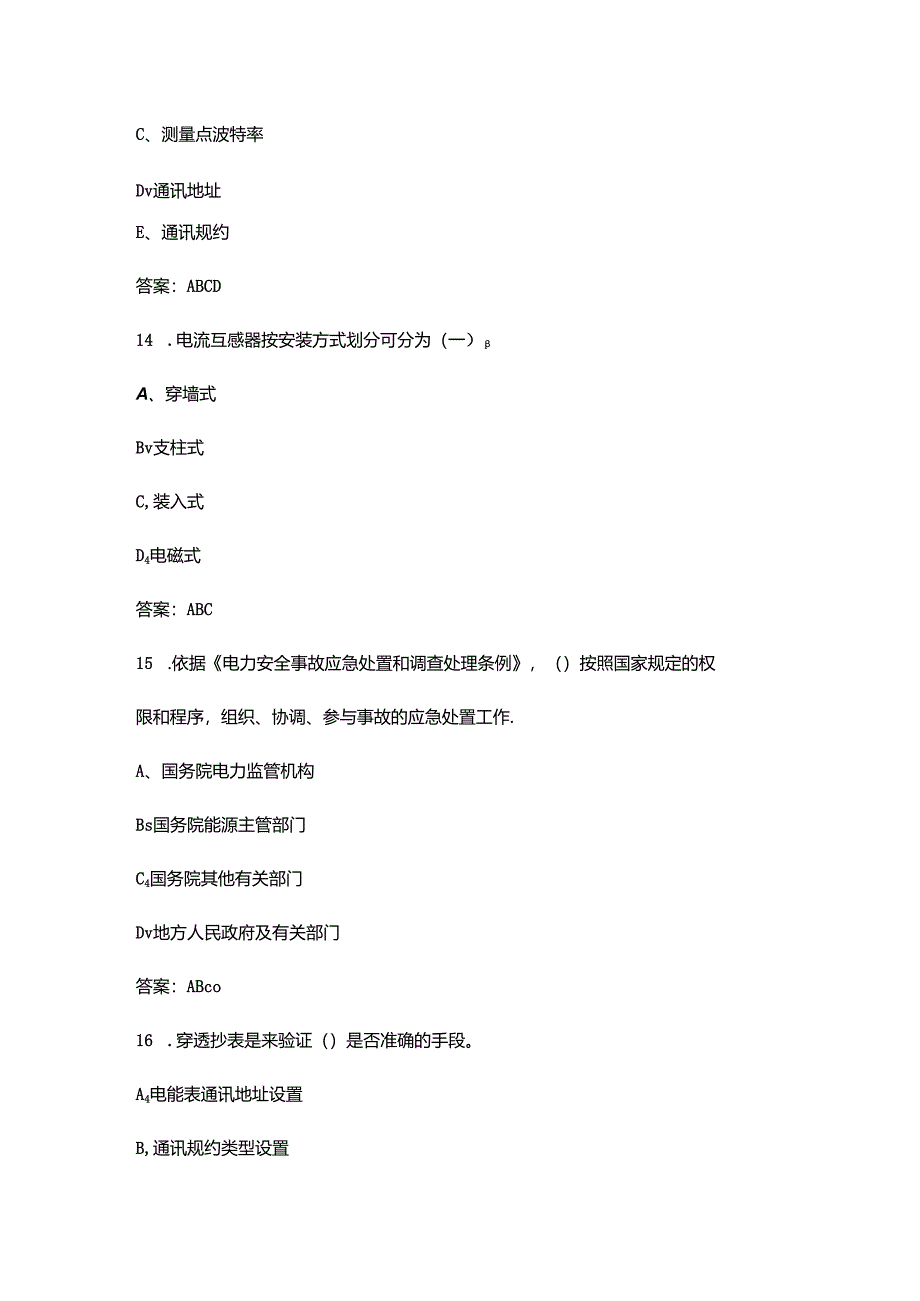 2024年“巴渝工匠”杯竞赛负荷控制理论考试题库大全-中（多选题汇总）.docx_第3页