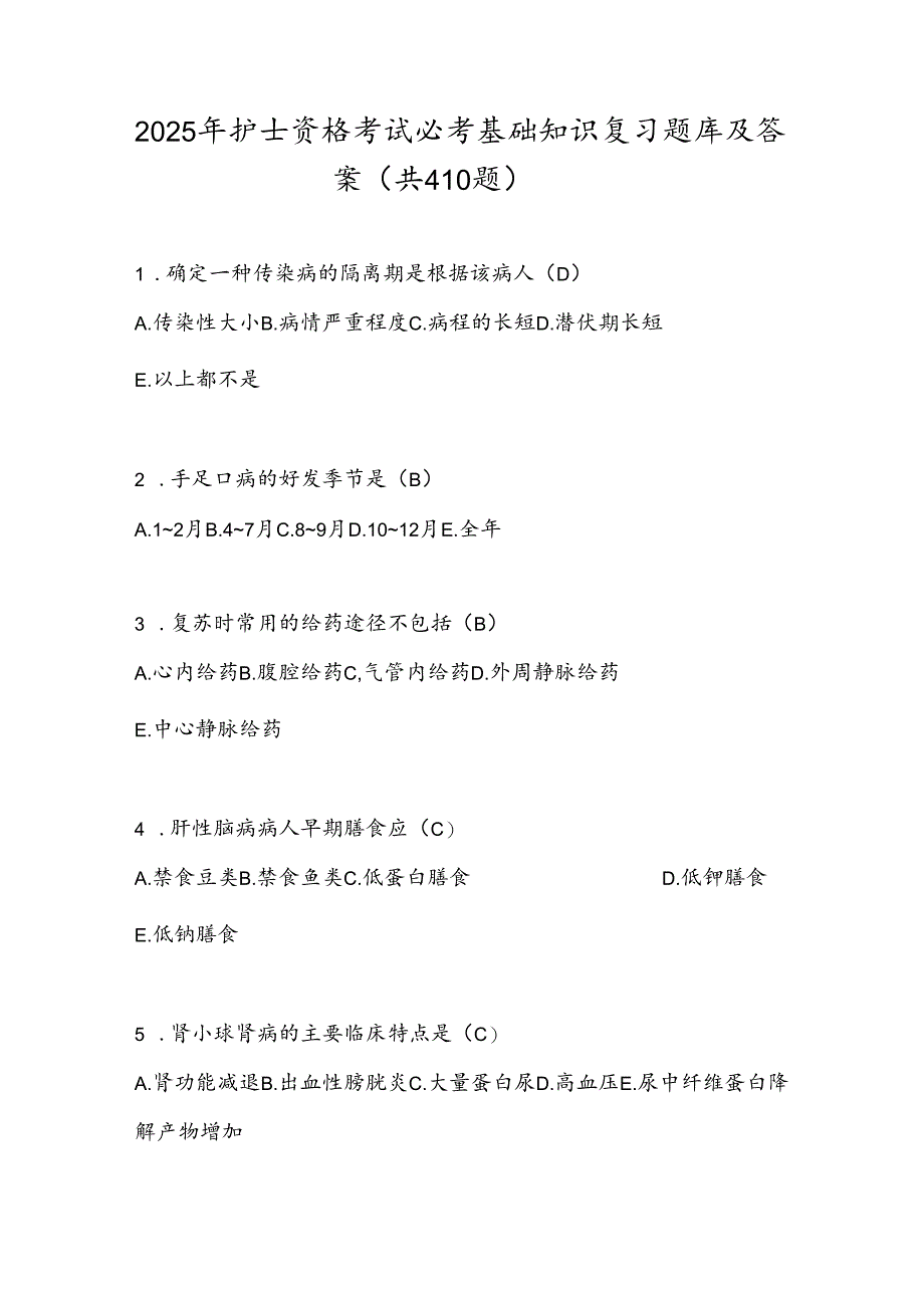 2025年护士资格考试必考基础知识复习题库及答案（共410题）.docx_第1页