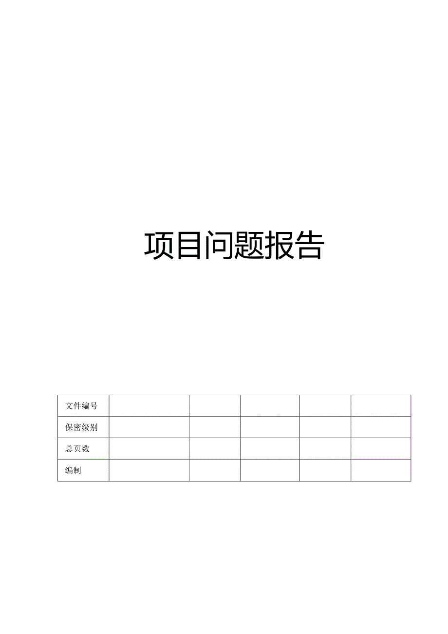 CMMI_项目问题报告.docx_第1页