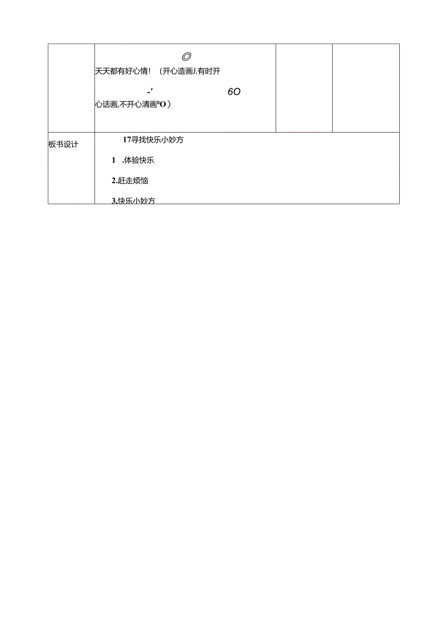 17《寻找快乐小妙方》教学设计 教科版心理健康一年级下册.docx_第3页