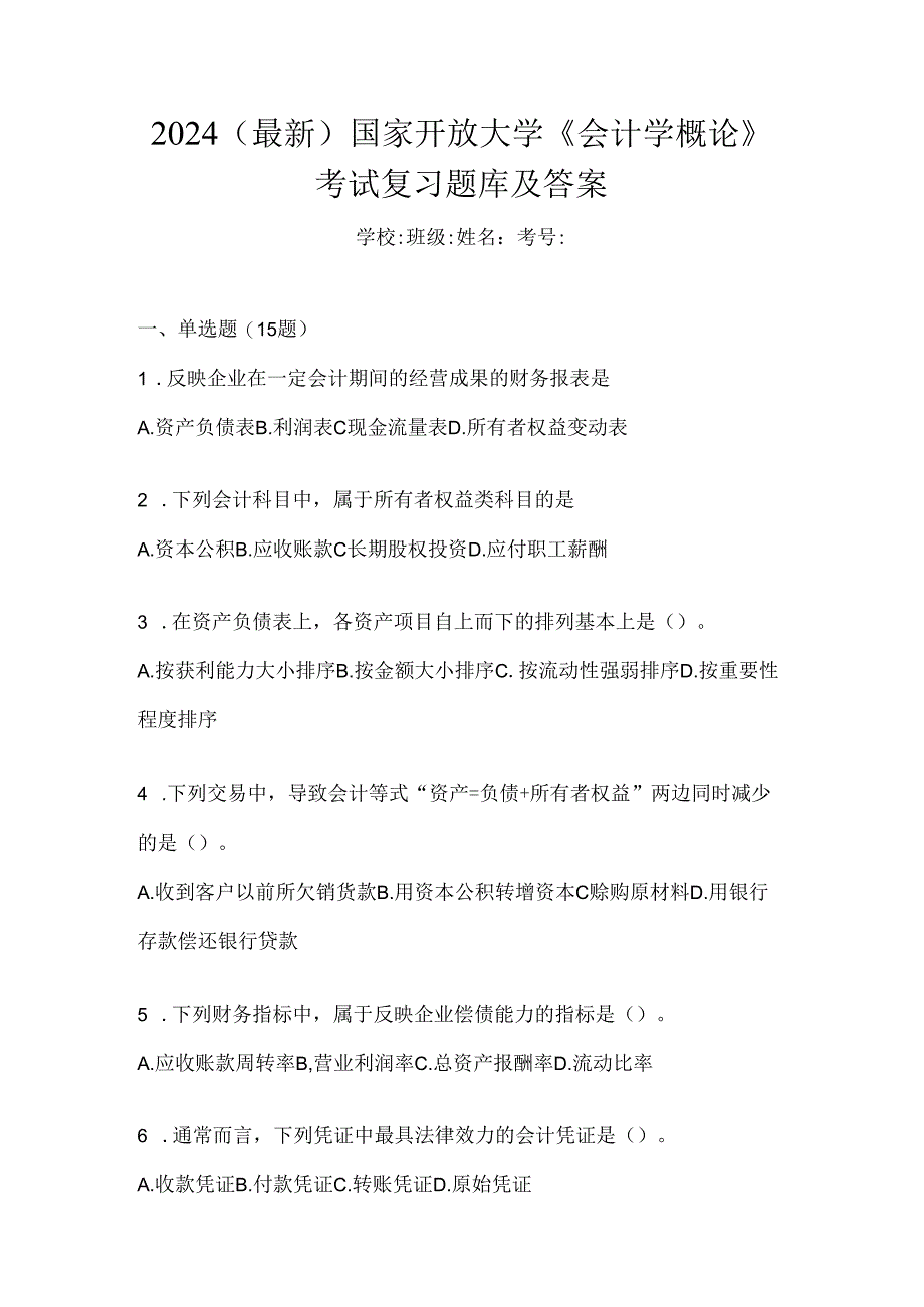 2024（最新）国家开放大学《会计学概论》考试复习题库及答案.docx_第1页