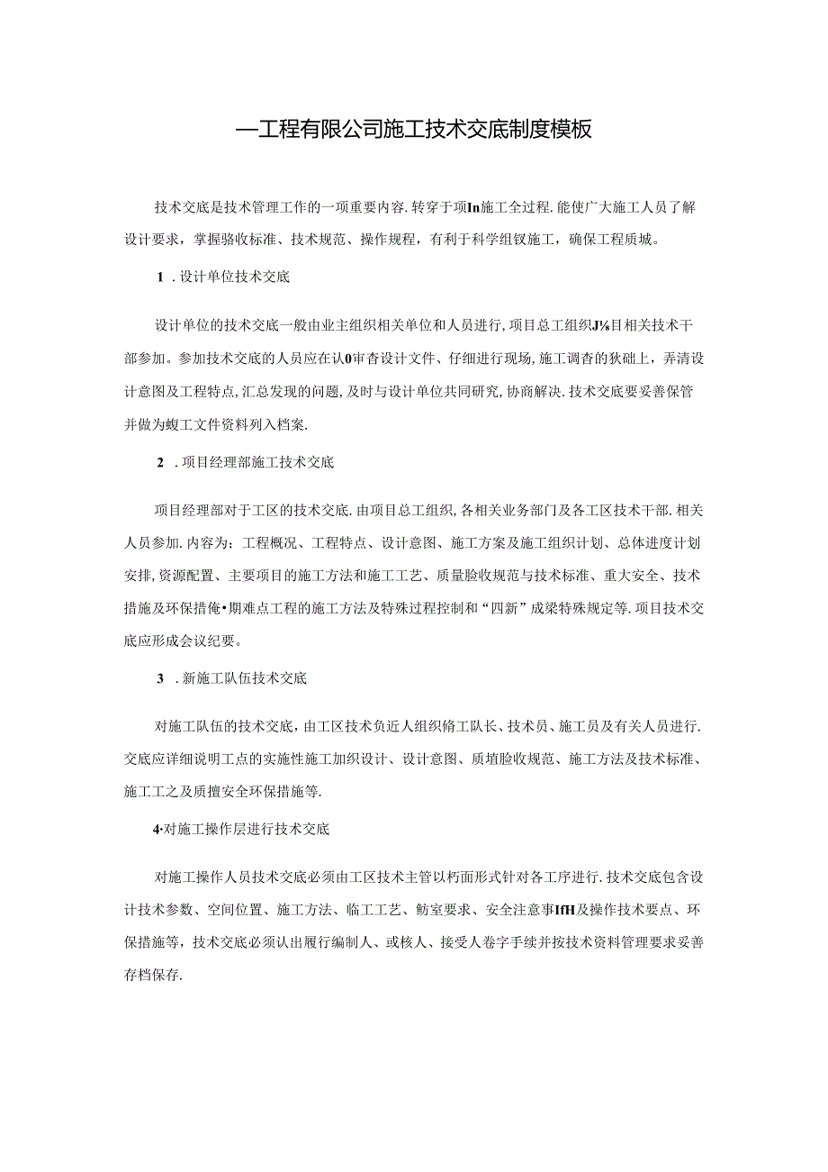 ____工程有限公司施工技术交底制度模板.docx_第1页