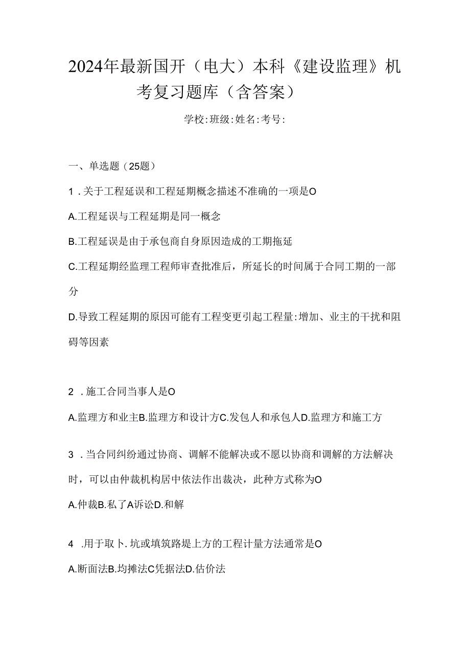 2024年最新国开（电大）本科《建设监理》机考复习题库（含答案）.docx_第1页