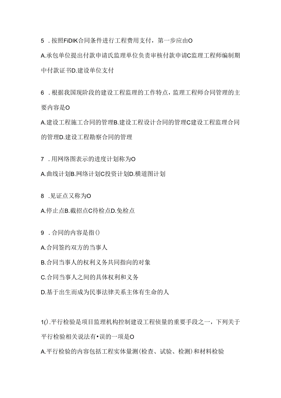 2024年最新国开（电大）本科《建设监理》机考复习题库（含答案）.docx_第2页