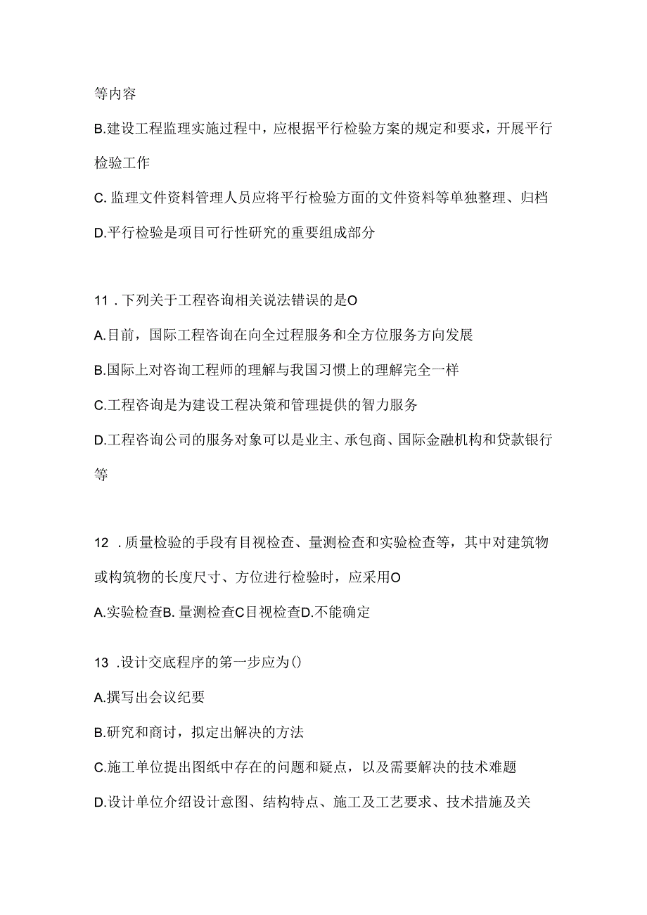 2024年最新国开（电大）本科《建设监理》机考复习题库（含答案）.docx_第3页