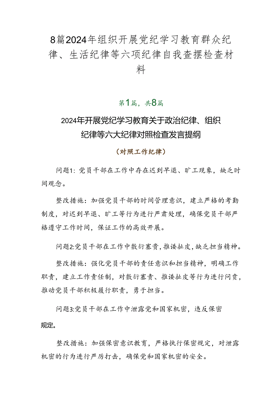 8篇2024年组织开展党纪学习教育群众纪律、生活纪律等六项纪律自我查摆检查材料.docx_第1页