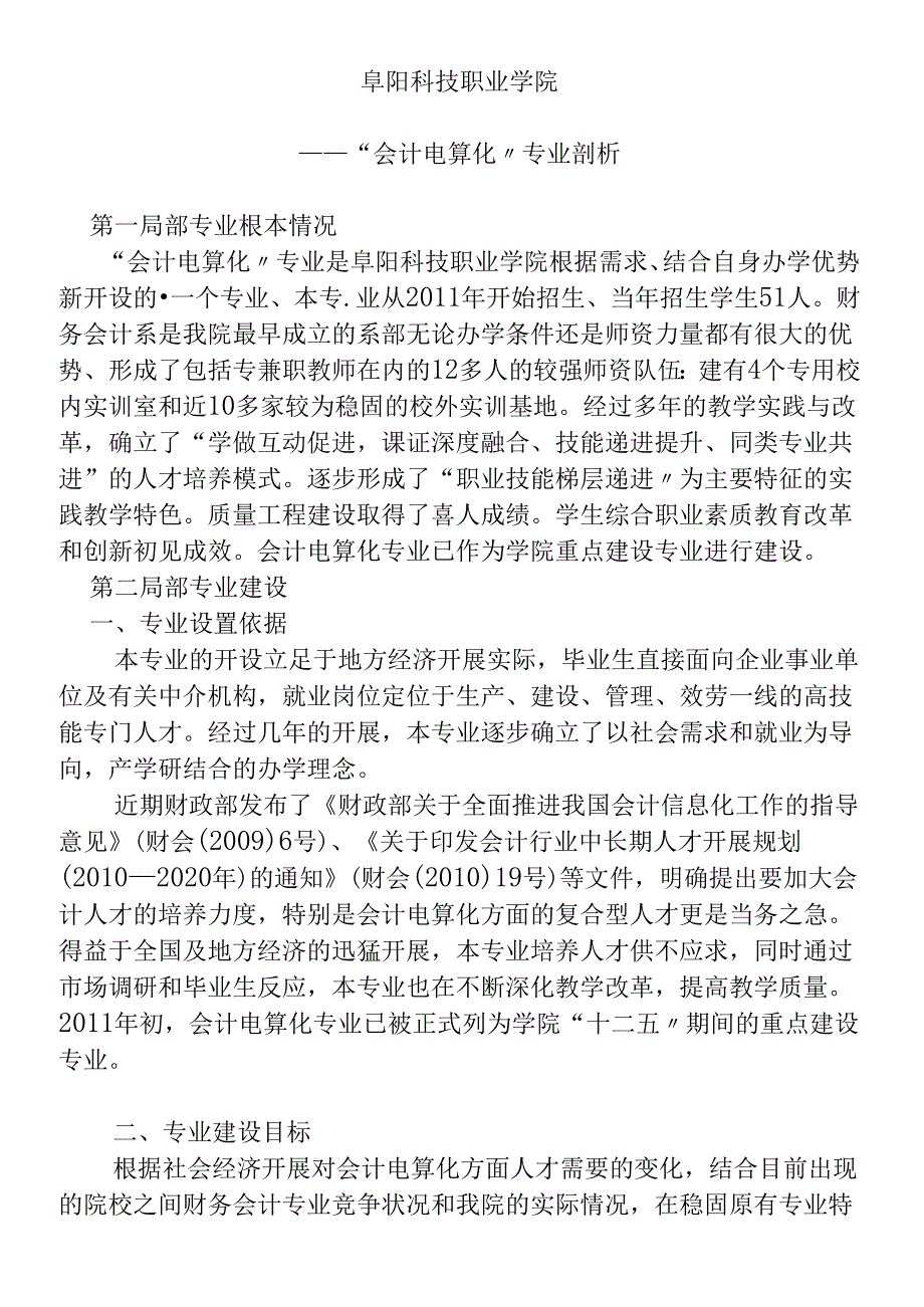 “会计电算化”专业剖析.docx_第1页